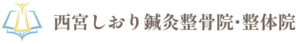 西宮しおり鍼灸整骨院・整体院